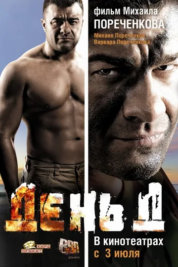 День Д