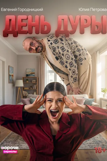 День дуры