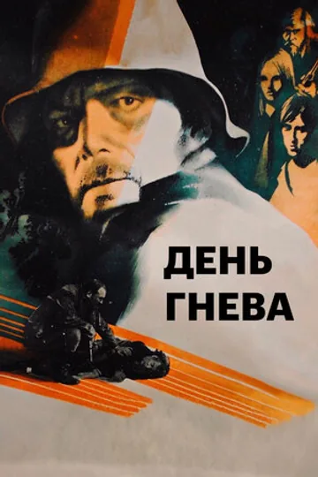День гнева