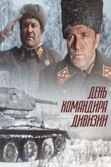 День командира дивизии