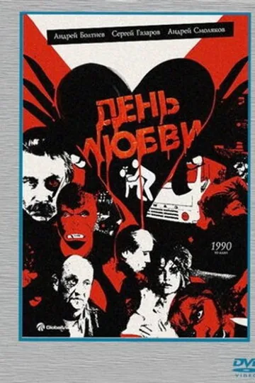 День любви