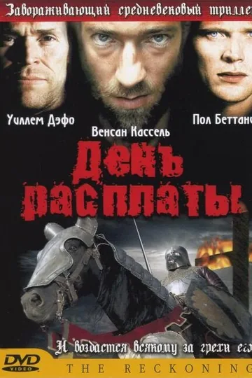 День расплаты