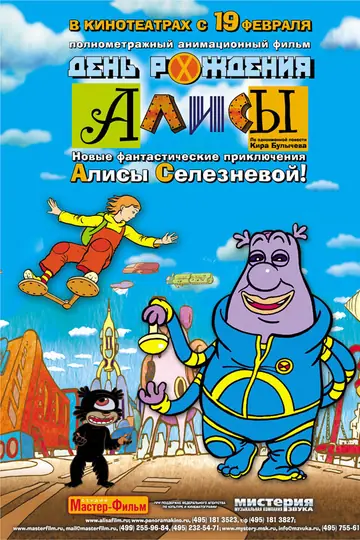 День рождения Алисы