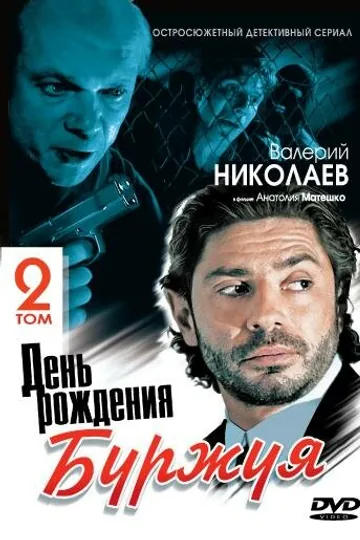 День рождения Буржуя 2