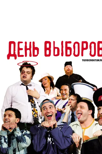 День выборов