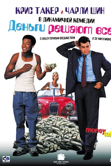 Деньги решают все