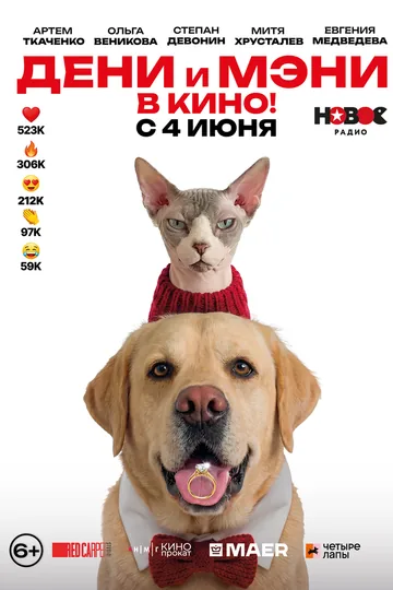 Дени и Мэни в кино!