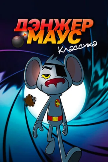 Дэнжер Маус. Классика