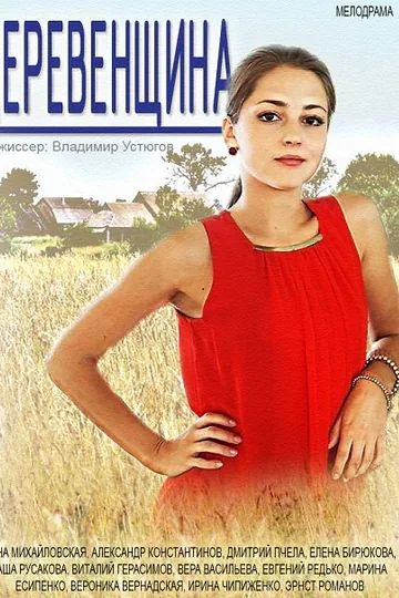Деревенщина