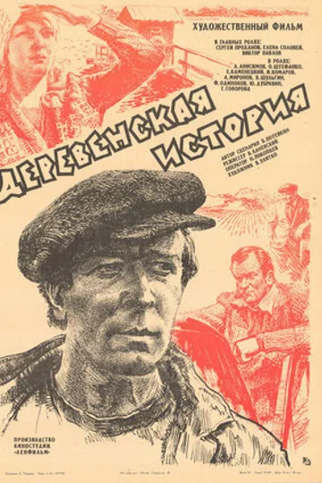 Деревенская история