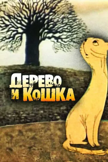 Дерево и кошка