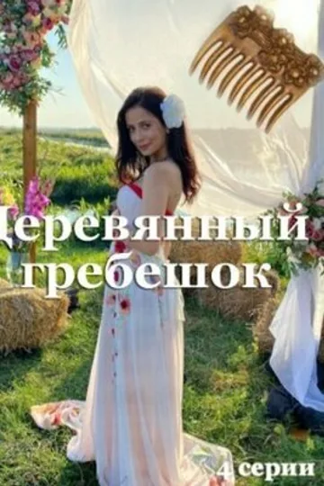 Деревянный гребешок
