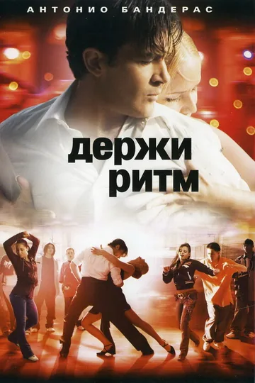 Держи ритм