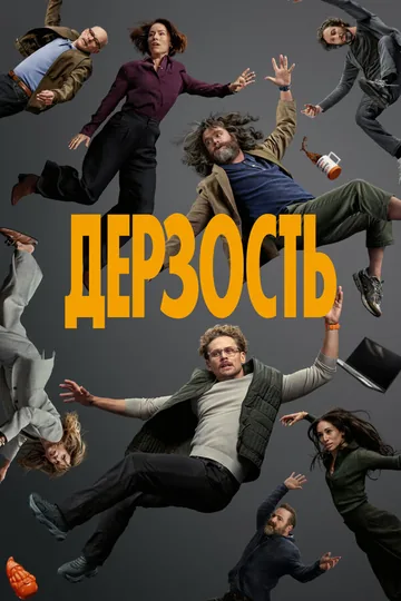 Дерзость