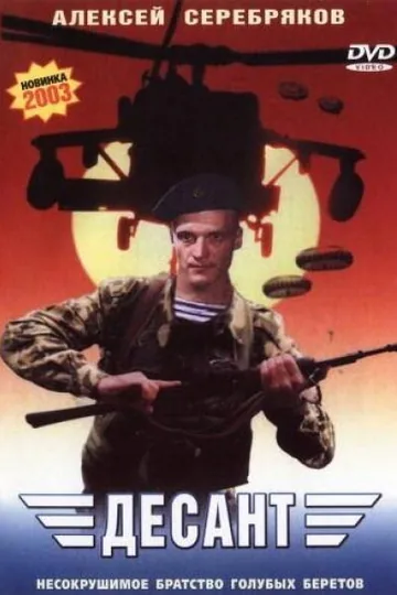 Десант