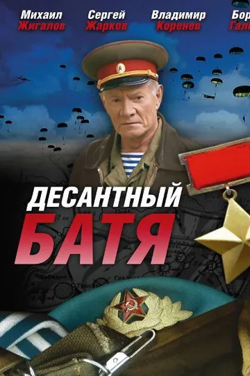 Десантный Батя