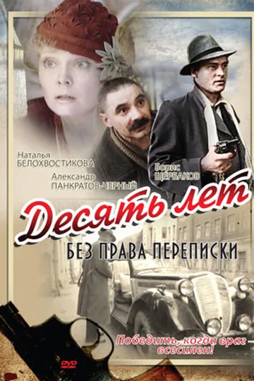 Десять лет без права переписки