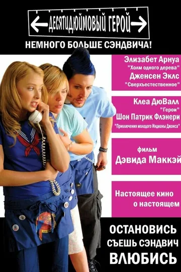 Десятидюймовый герой