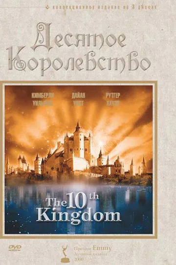 Десятое королевство