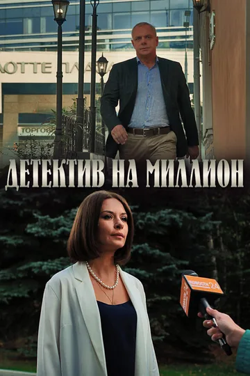 Детектив на миллион