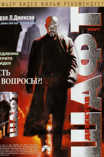 Детектив Шафт