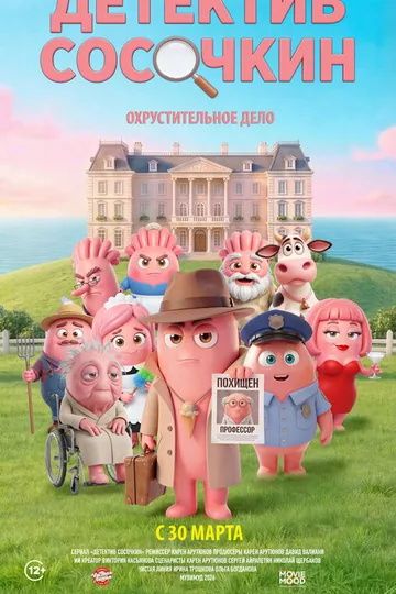 Детектив Сосочкин. Охрустительное дело