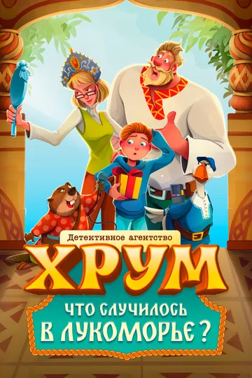 Детективное агентство ХРУМ. Что случилось в Лукоморье?