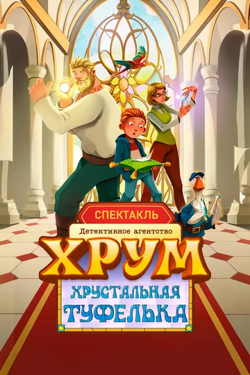 Детективное агентство ХРУМ. Хрустальная туфелька