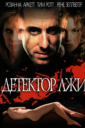 Детектор лжи