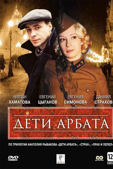 Дети Арбата