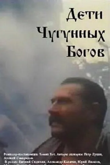 Дети чугунных богов