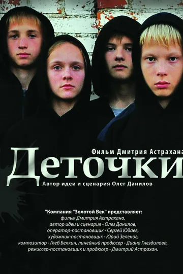 Деточки