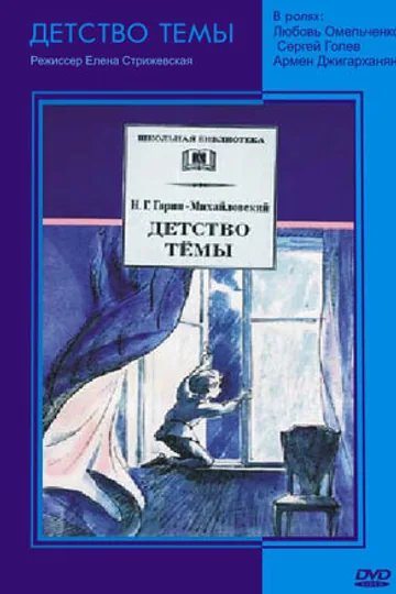 Детство Темы