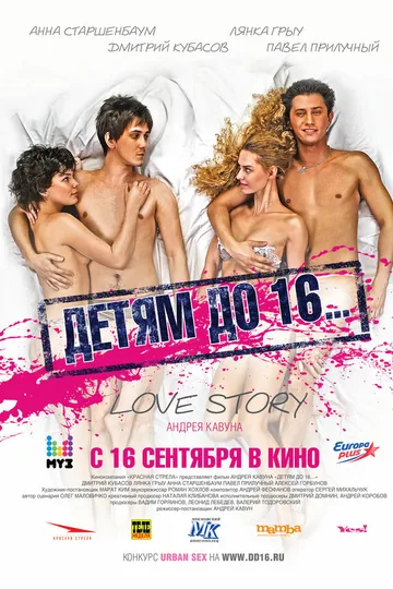 Детям до 16...