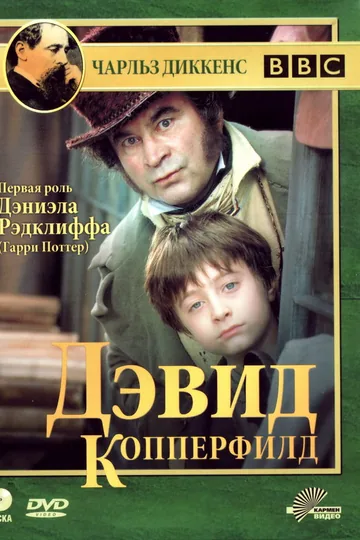 Дэвид Копперфилд