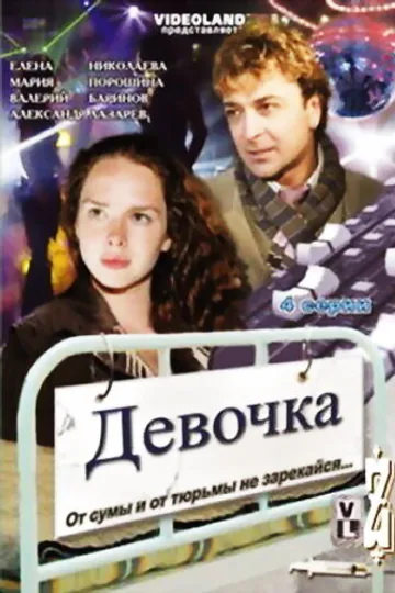 Девочка