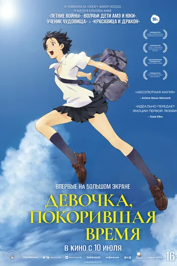 Девочка, покорившая время