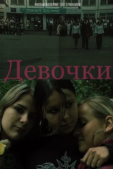 Девочки