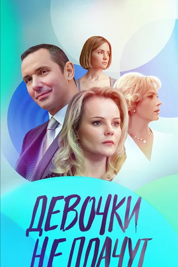 Девочки не плачут