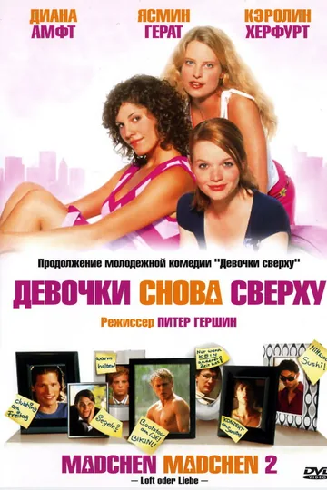 Девочки снова сверху