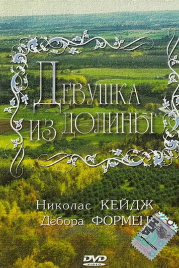 Девушка из долины