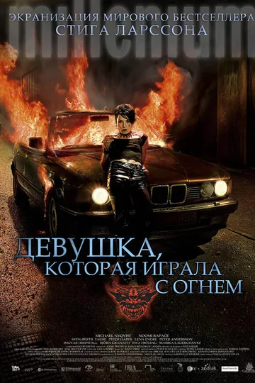 Девушка, которая играла с огнем