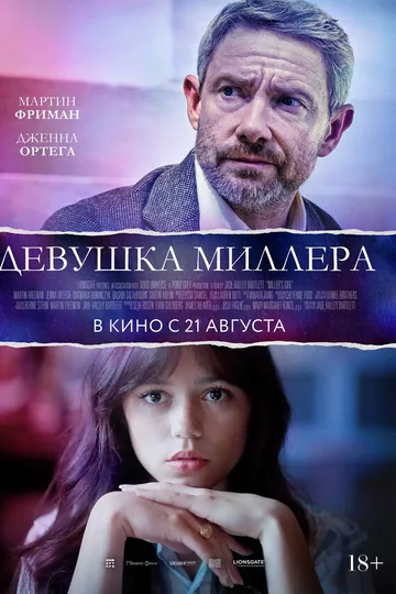 Девушка Миллера