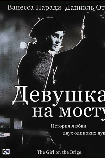Девушка на мосту