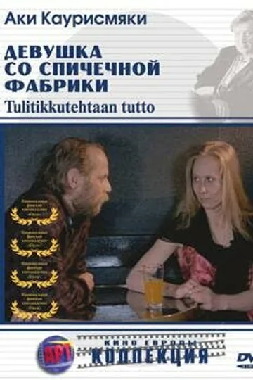 Девушка со спичечной фабрики
