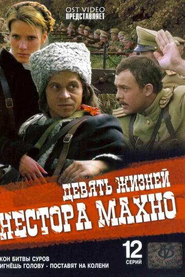 Девять жизней Нестора Махно