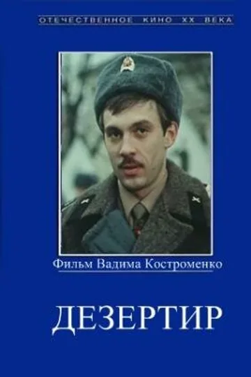 Дезертир