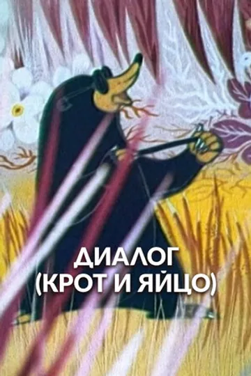 Диалог. Крот и яйцо