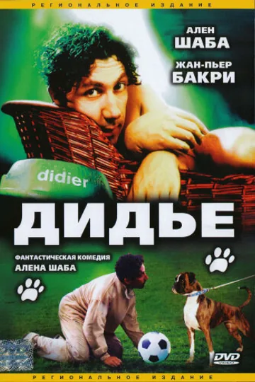 Дидье