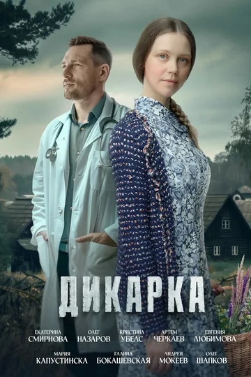 Дикарка